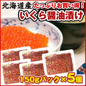 セール 送料無料 いくら 醤油漬け わけあり無し 2020年 いくら 750g (150g×5パック) 北海道産 新物 イクラ ヤマニのいくら ひな祭り ちらし寿司に