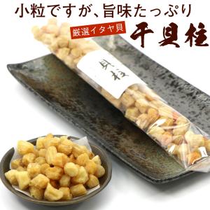 干し貝柱 いたや貝のおいしい 干し貝柱 70g 訳あり 小粒だけど旨み濃厚な 貝柱 干し メール便 送料無料｜hakodate-e-kombu