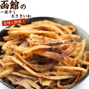 函館 いか一夜干し 太さきいか 函館製造 国産 300g 業務用 チャック袋入 一夜干し あたりめ 炙り するめスティック いか おつまみ メール便 送料無料