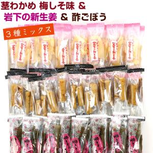 岩下の新生姜 と 茎わかめ (梅しそ味) と 酢ごぼう(だし風味) 【3種ミックス】 390g シャキシャキおつまみ 個包装 (DL) 茎わかめ 梅 いわした ポスト便 送料無料
