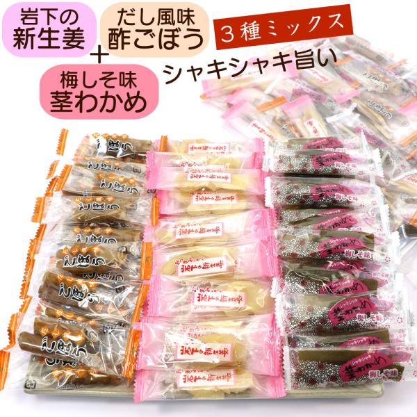 岩下の新生姜 と 茎わかめ (梅しそ味) と 酢ごぼう(だし風味) 【3種ミックス】 390g シャ...