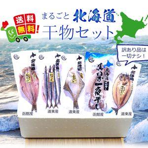 送料無料 干物セット 詰め合わせ) 産地直送 北海道まるごと 干物セット (鯖 イカ 宗八 ホッケ サンマ(お歳暮 ギフト 干物 訳あり無し