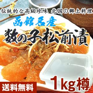 送料無料 松前漬け 数の子 1kg 樽)業務用 数の子松前漬け 1kgキロ がごめ昆布入 ギフト、贈り物用(特産品 名物商品 漬物 つけもの)