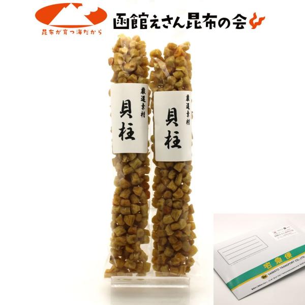 干し貝柱 いたや貝のおいしい 140g(70g×2袋) 訳あり 小粒だけど旨み濃厚な 貝柱 メール便...