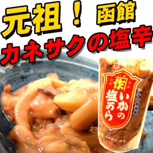 塩辛、イカの塩辛 お取り寄せ 函館)元祖 函館のソウルフード