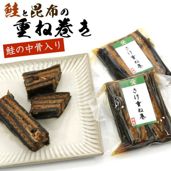 佃煮 中骨入り 重ね巻き 「 鮭 サケと昆布の重ね佃煮 」 170g前後×2袋セット 山久たかはし謹...