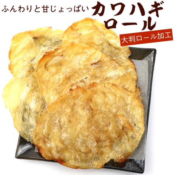 珍味 おつまみ)かわはぎ 63g甘口やわらかロールタイプ(ポイント10倍) メール便 送料無料 ポイ...