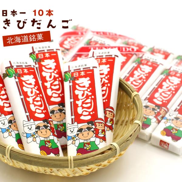 きびだんご 北海道 駄菓子 日本一 10本セット 個包装 天狗堂宝船 吉備団子 メール便 送料無料 ...