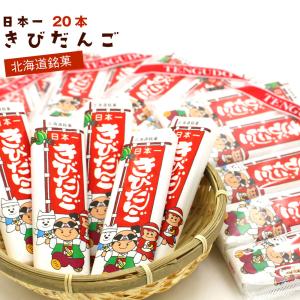 きびだんご 北海道 駄菓子 日本一 きびだんご 20本セット