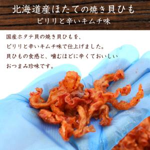 ホタテ貝ひも キムチ味 国産 80g(40g×...の詳細画像1