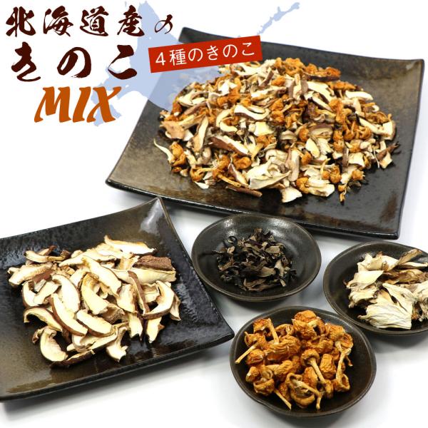【北海道産100% 乾燥野菜】 4種の 乾燥きのこ こだわりミックス70g(C) 無添加 無農薬 国...