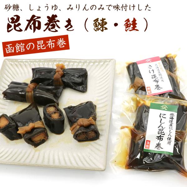 昆布巻き (ニシン、鮭 各1袋) にしん2本と鮭2本のセット (80g×2) 山久たかはし謹製 佃煮...