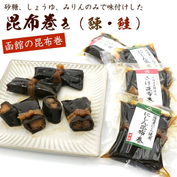 昆布巻き (ニシン、鮭 各2袋) にしん4本と鮭4本のセット (80g×4) 山久たかはし謹製 佃煮...
