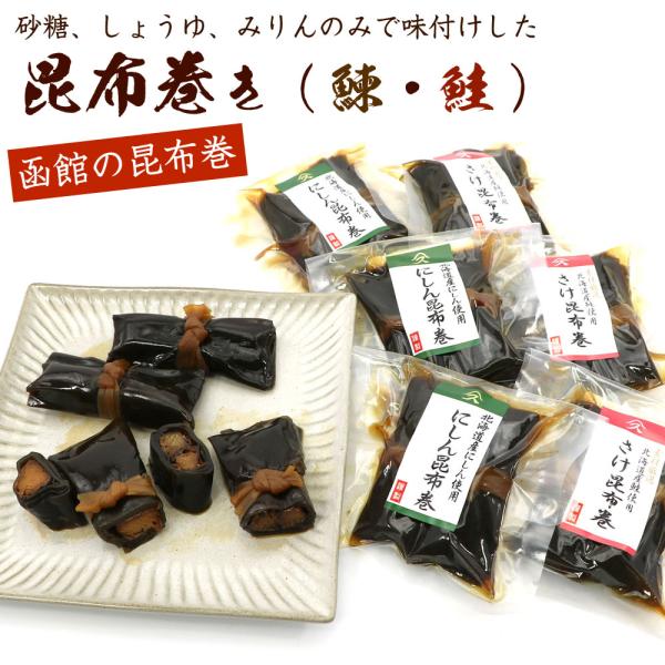 昆布巻き (ニシン、鮭 各3袋) にしん6本と鮭6本のセット (80g×6) 山久たかはし謹製 佃煮...