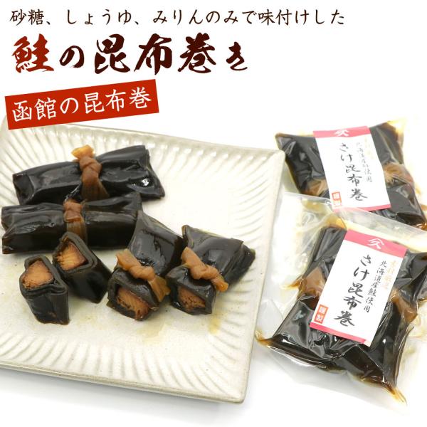 昆布巻き サケ 鮭の昆布巻き 2本入り×2袋セット (80g×2) 山久たかはし謹製 佃煮昆布 (R...