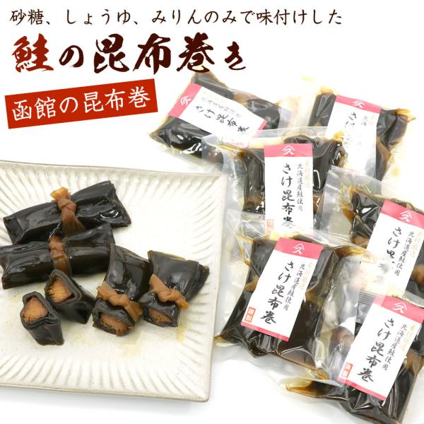昆布巻き サケ 鮭の昆布巻き 2本入り×6袋セット (80g×6) 山久たかはし謹製 佃煮昆布 (R...