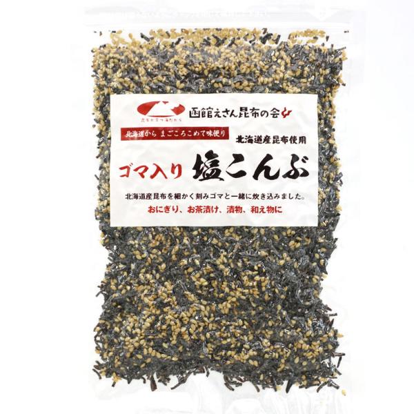 塩昆布 業務用 100g (D) ゴマ入り しおこんぶ 汐吹き昆布 チャック袋入り ごまふりかけ 汐...