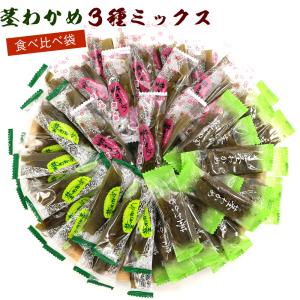 茎わかめ 3種ミックス 食べ比べ袋 390g 3種（うま塩、梅しそ、梅かつお） 茎わかめ 国産 くきわかめ チャック袋入 個包装 業務用 茎わかめ 梅 メール便 送料無料