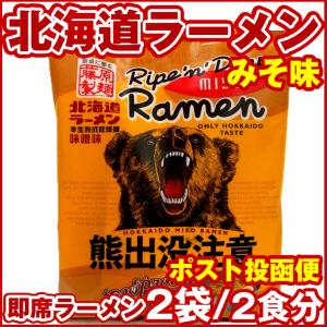 北海道ラーメン 熊出没注意 味噌ラーメン 2袋(2食分) 藤原製麺 ご当地 インスタントラーメン 本生熟成乾燥麺 メール便 送料無料