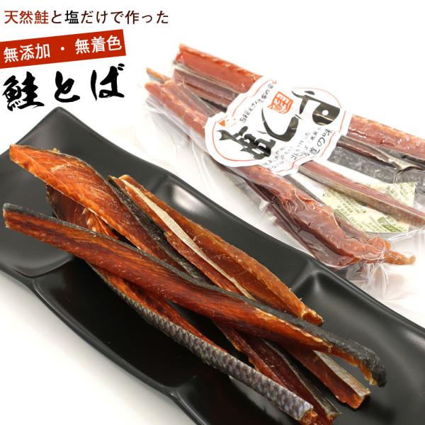 鮭とば トバ（無添加）100g 北海道の天然鮭と塩だけで作った 塩とば 硬めの皮付き 寒風干し 素材...