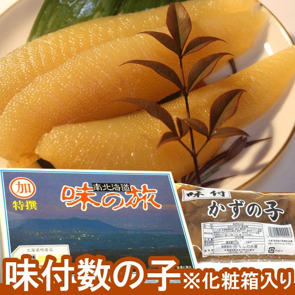 味付け数の子 (かずのこ) 化粧箱入り　お歳暮 ) 化粧箱入り 味付け数の子 500ｇ お歳暮 北海...