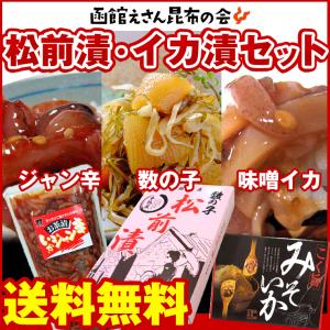 【F】松前漬け イカ漬け 3点詰合せ 送料無料) 北海道 松...