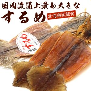 するめ  国内最大級のデカい するめいか 4枚入 460g前後