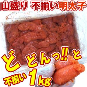 明太子 めんたいこ 切れ子 バラ子) 明太子訳ありバラ子1k...