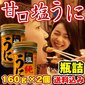 ウニ うに 訳あり 送料込み) 塩うに 320g(160g×2個) 瓶詰め 北海道函館製造 生うに食感(厳選チリ産生うに使用)