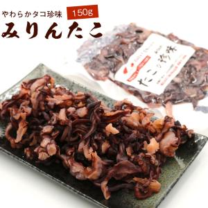 たこ おつまみ 北海道産 みりんたこ 150g タコ 珍味 たこ