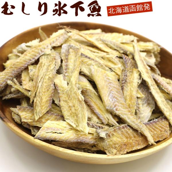 むきこまい 北海道 氷下魚 300g むしりこまい 業務用 チャック袋入 氷下魚 珍味 カンカイ か...