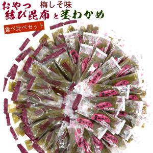 【茎わかめと結び昆布 2種ミックス】 (CL) おやつ昆布 と 茎わかめ 梅 しそ味 360g 国産 チャック袋入 個包装 業務用 茎わかめ 梅 結び昆布 メール便 送料無料
