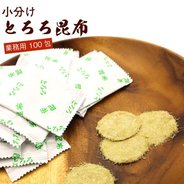 丸とろろ とろろ昆布 小分け 100包入り (E) 業務用 (1食分 1g×100包)  国内産昆布...