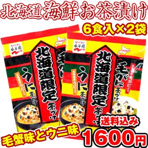 永谷園 お茶漬け) 北海道限定の海鮮茶漬けの素 6食入×2袋  毛ガニ ウニ ふりかけ茶漬け
