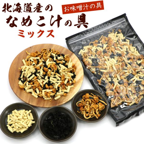 なめこ 味噌汁 具 なめこ汁 ミックス 70g(D) 【 北海道産 乾燥なめこ わかめ 】 国産 ナ...