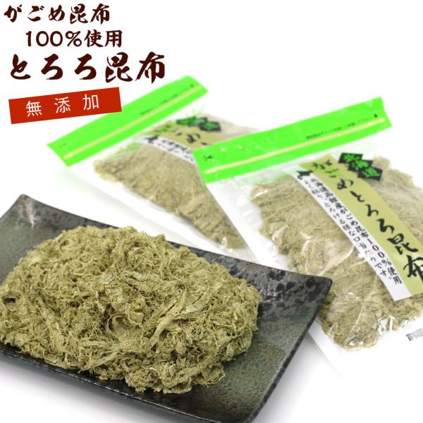 とろろ昆布 無添加 がごめ昆布100％ 納谷商店 とろろこんぶ 2袋セット(30g×2) がごめ昆布...