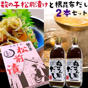 根昆布だし 送料無料) ねこんぶだし 500ml×2本 と 数の子松前漬け 300g セット レシピ付き 函館えさん昆布の会 根昆布だし (昆布出汁 ねこぶだし ) セット