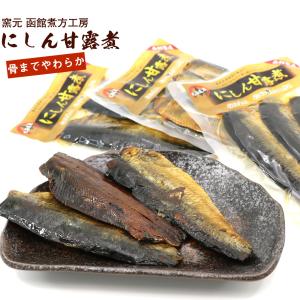 にしん甘露煮 窯元 函館煮方工房 お得な3袋セット（3枚入り×3袋）北海道産 ニシン 甘露煮 にしんそばの具 甘露煮 身欠きにしん ソフト メール便 送料無料｜函館えさん昆布の会