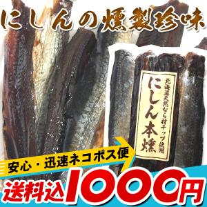 にしん本燻 ) 鰊(ニシン)の燻製珍味200g(ポイント10倍)ビール、日本酒に合います。 おつまみ メール便 送料無料 ポイント消化 食品
