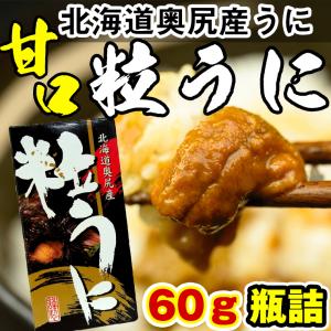 塩雲丹 瓶詰め 北海道 奥尻産 うに 60g 甘口 粒雲丹 つぶうに しおうに 雲丹 国産 瓶 ウニと食塩だけで造りました｜hakodate-e-kombu
