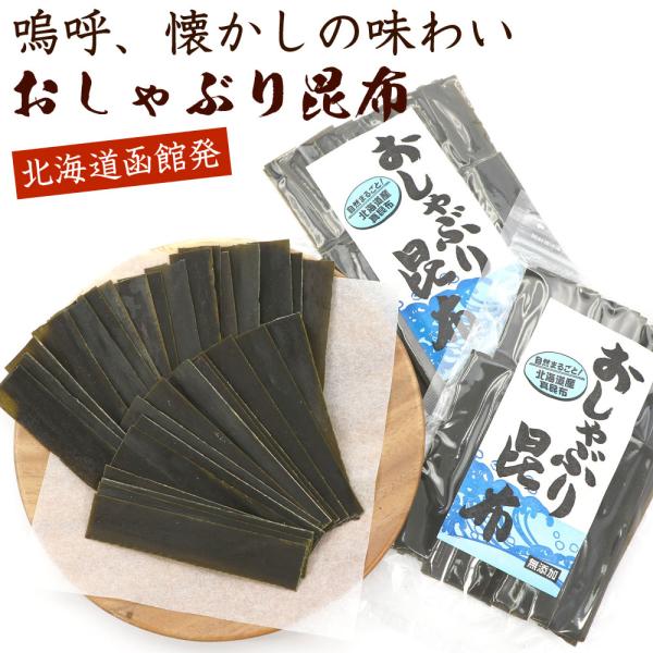 おやつこんぶ 無添加 【 北海道産 自然まるごと 味付け無し 】 100g(50g×2) (E) 素...