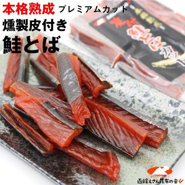 本格熟成 皮付き燻製 鮭とば 120g (R) プレミアムカット こだわりの7cmカット 訳あり無し...