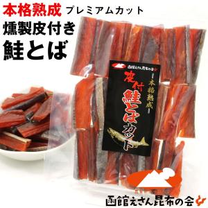 鮭とば 本格熟成 皮付き燻製 鮭とば 280g (R) プレミアムカット こだわり7cmカット 北海道産 鮭トバ 訳あり無し メール便 送料無料｜函館えさん昆布の会
