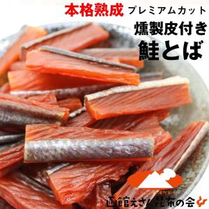 鮭とば さけとば) 本格熟成 皮付き燻製 鮭とば 450g プ...