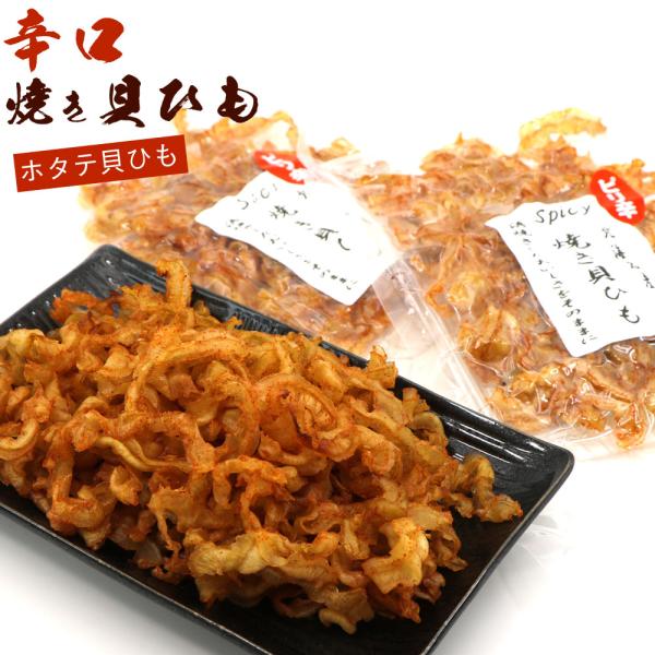 激辛 貝ひも ほたて焼き貝ひも 国産 100g（50g×2袋セット） (C) 炙り ホタテ貝ひも お...