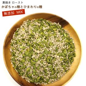 かぼちゃの種 と ひまわりの種 素焼き ロース...の詳細画像1