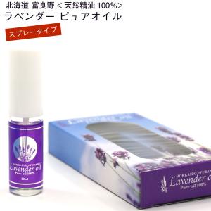 ラベンダー 精油 100% (EL) スプレー 北海道 富良野 ラベンダー ピュア オイル 10ml エッセンシャルオイル ラベンダー アロマ オーガニック メール便 送料無料
