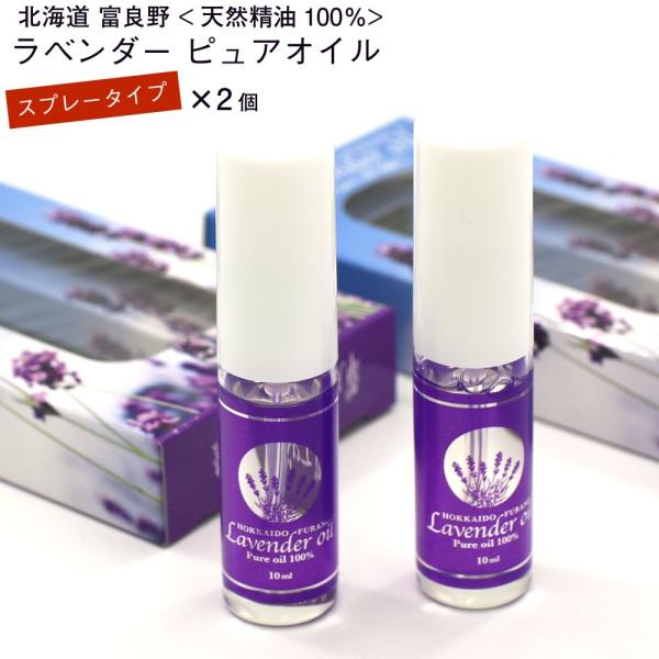 ラベンダー 精油 100% スプレー 北海道 富良野 ラベンダー ピュアオイル 10ml×2本セット...