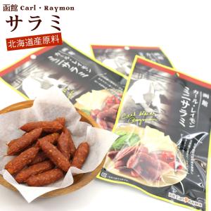 サラミ 高級 函館カールレイモン 90g (30g×3袋) 一口サイズ 個包装 サラミ ソーセージ 北海道産の原料肉を天然腸に詰めた 本場ドイツ製法 メール便 送料無料