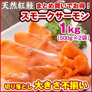 スモークサーモン 訳あり スモークサーモン 切り落とし)